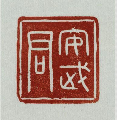 4cm.朱文印印面2.5×2.5cm,通高2.1cm.清宫旧藏. /p>