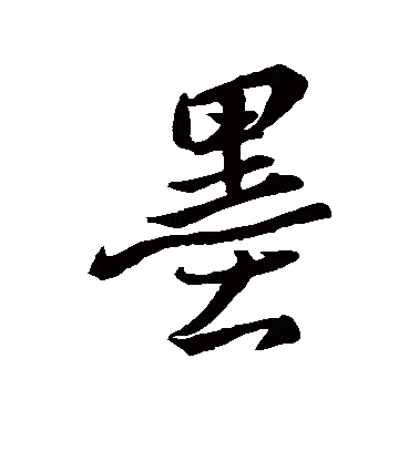  p data-id="gncnfg7nb1">墨(拼音:mò),是汉语通用规范一级字.