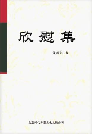 欣慰集_百度百科