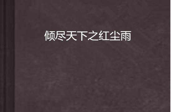 倾尽天下之红尘雨