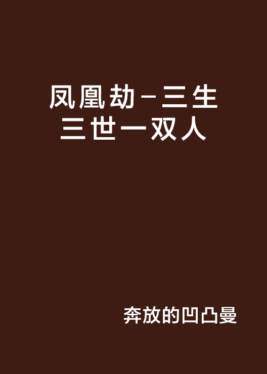 凤凰劫-三生三世一双人
