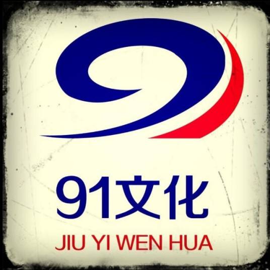 九一文化传媒（深圳）有限公司_百度百科