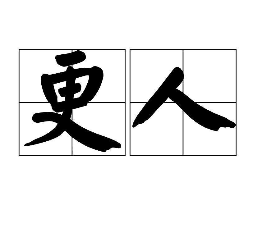  p>更人,读音gēng rén,是汉语词汇,释义为打更巡夜的人. /p>