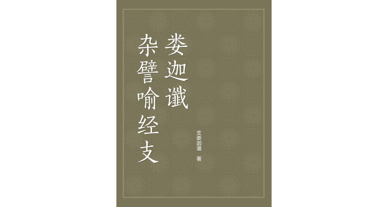 杂譬喻经-支娄迦谶