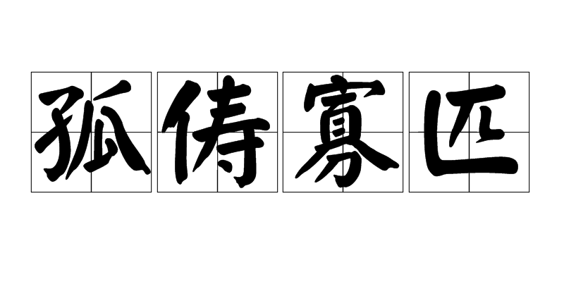 汉语成语,拼音是gū chóu guǎ pǐ,意思是孤独无伴侣