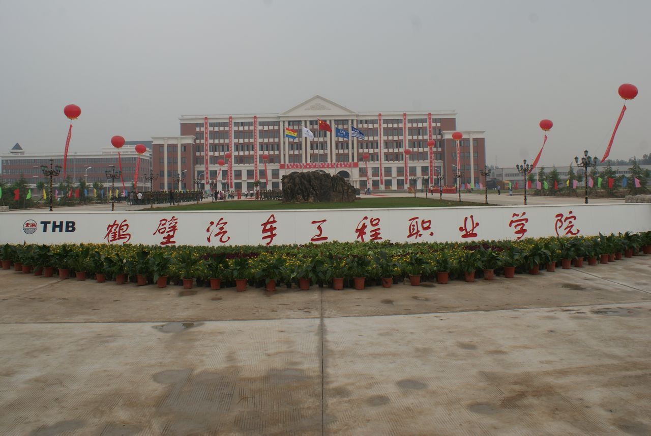  p>鹤壁汽车工程职业学院是经河南省人民政府批准,教育部备案的一所