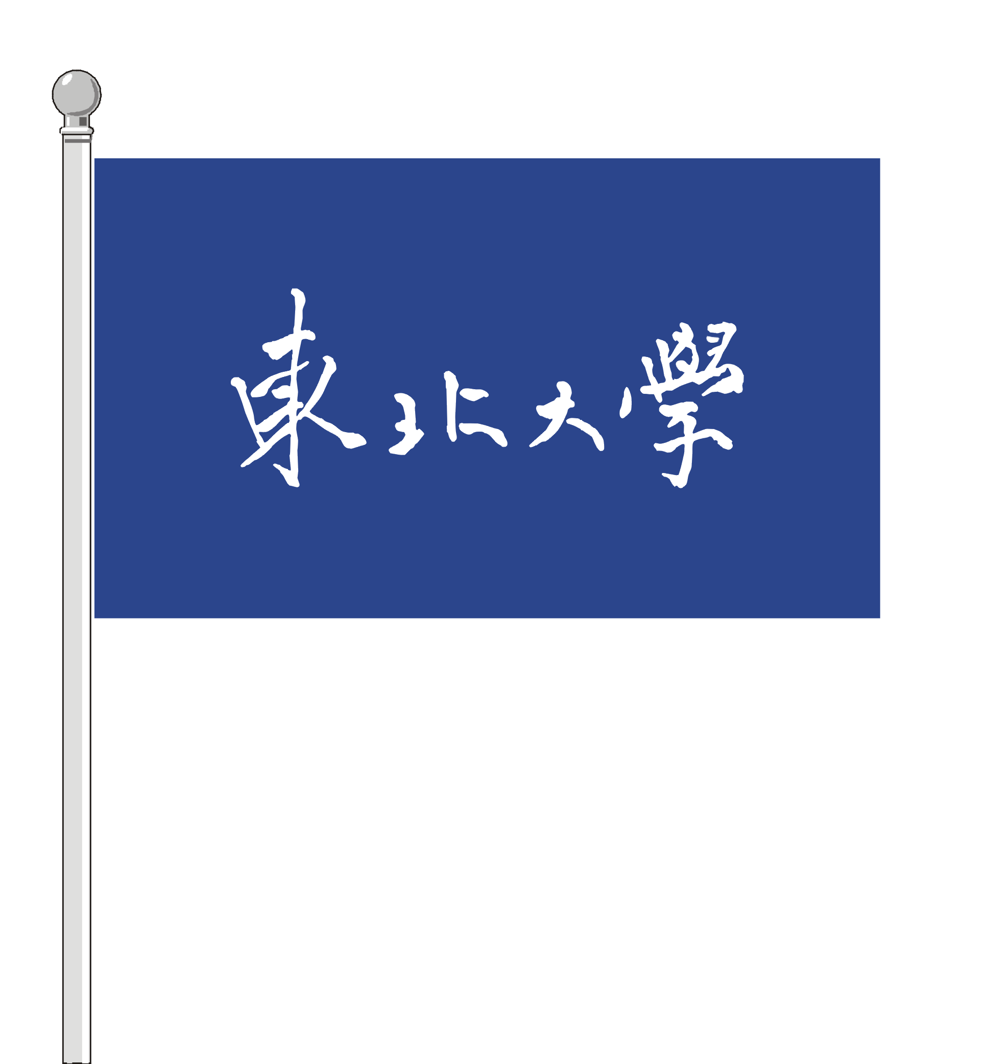 东北工学院