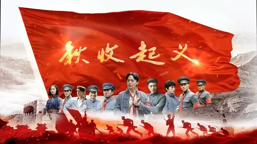 秋收起义