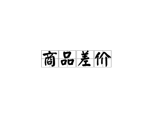商品差价