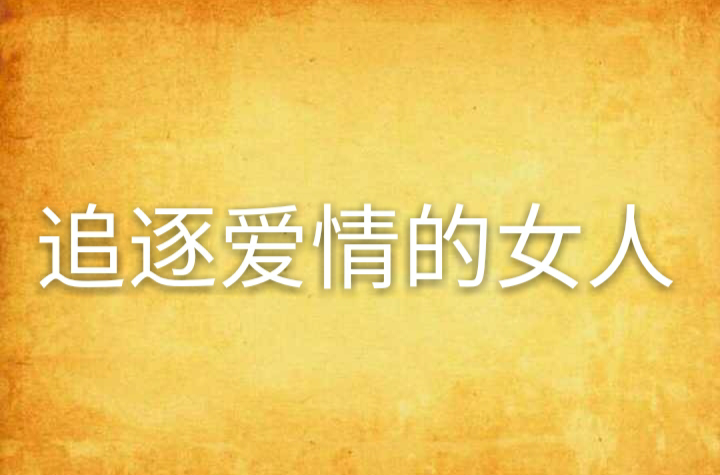 追逐爱情的女人