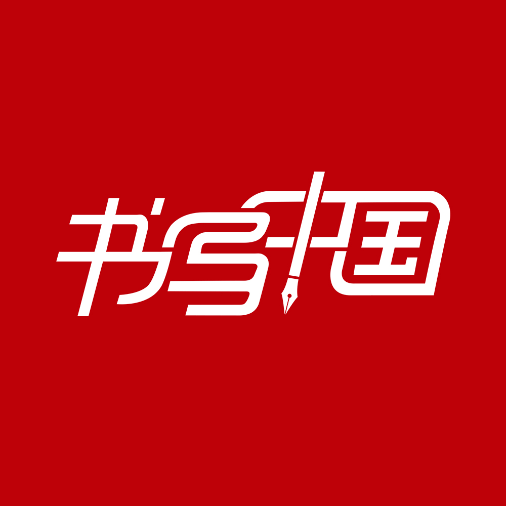书写中国
