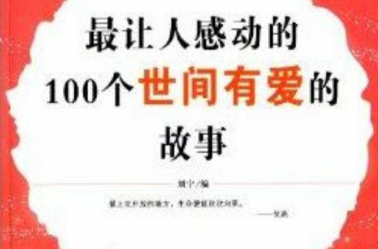  p>《最让人感动的100个世间有爱的故事》精心筛选了有关爱的感人故事