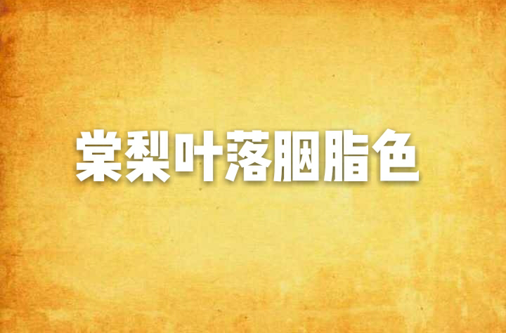 棠梨叶落胭脂色