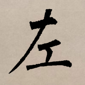 左（汉语文字）_百度百科