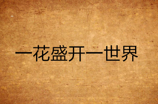 id="9922851">晋江文学城 /a>连载的小说,作者是资治通鉴是本爱情小说