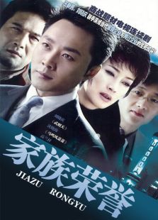 《家族荣誉》是2006年刘晓庆主演电视剧