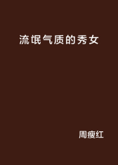 流氓气质的秀女