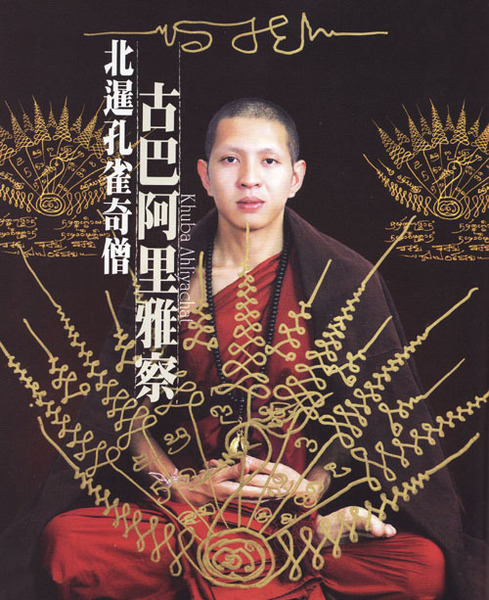 大家会自然联想到泰国中部的龙婆禅南大师与泰国北部古巴阿里雅查大师