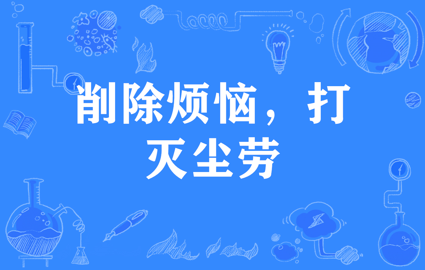 削除烦恼,打灭尘劳