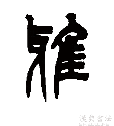 后假借指正确的,规范的,引申为高雅,文雅等义,读音转变为yǎ. /p>