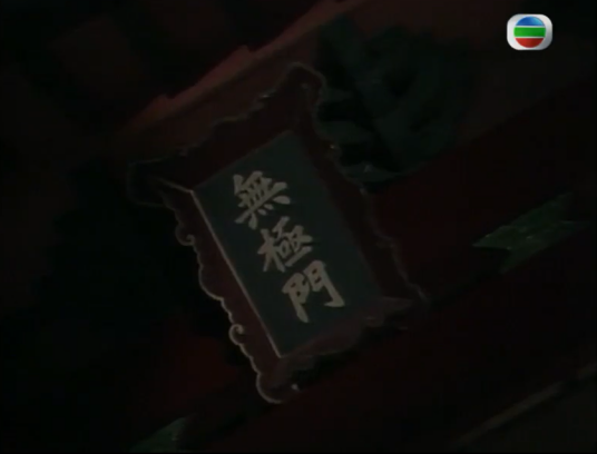 无极门（《神剑魔刀》江湖门派）_百度百科