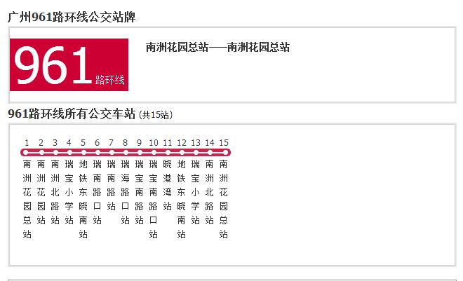 961路环线是广州市的一条公交线路,隶属于广州公交集团电车有限公司