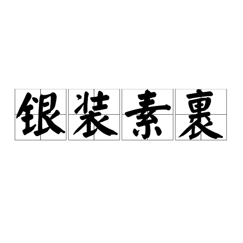 银装素裹,汉语成语,拼音是yín zhuāng sù guǒ,意思比喻户外的雪景
