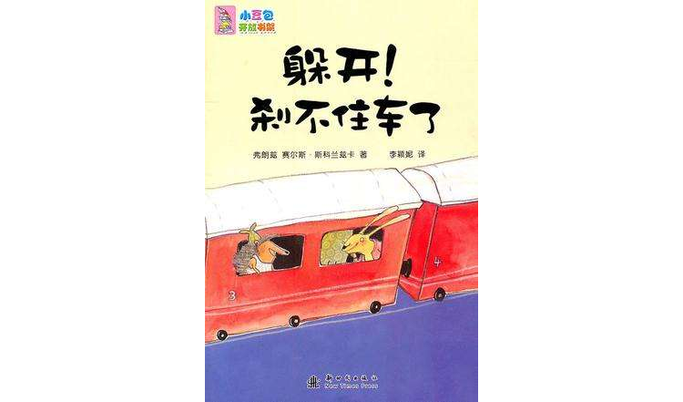 躲开!刹不住车了