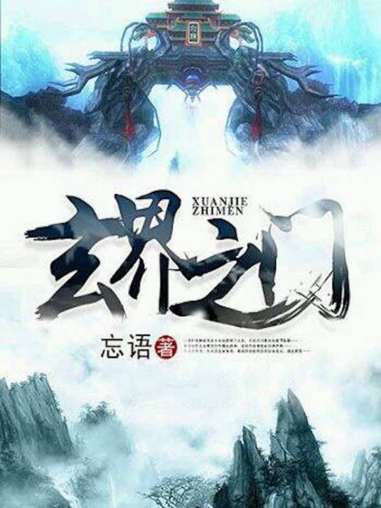 玄界之门（起点中文网连载的奇幻小说）_百度百科