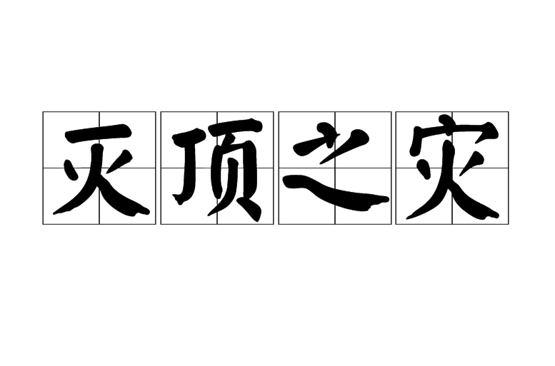 灭顶之灾