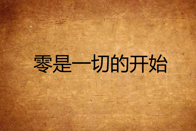 零是一切的开始