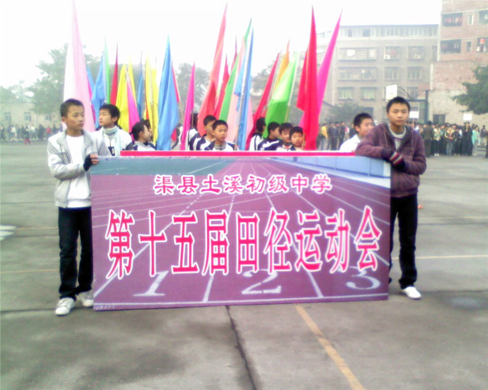 渠县土溪镇初级中学