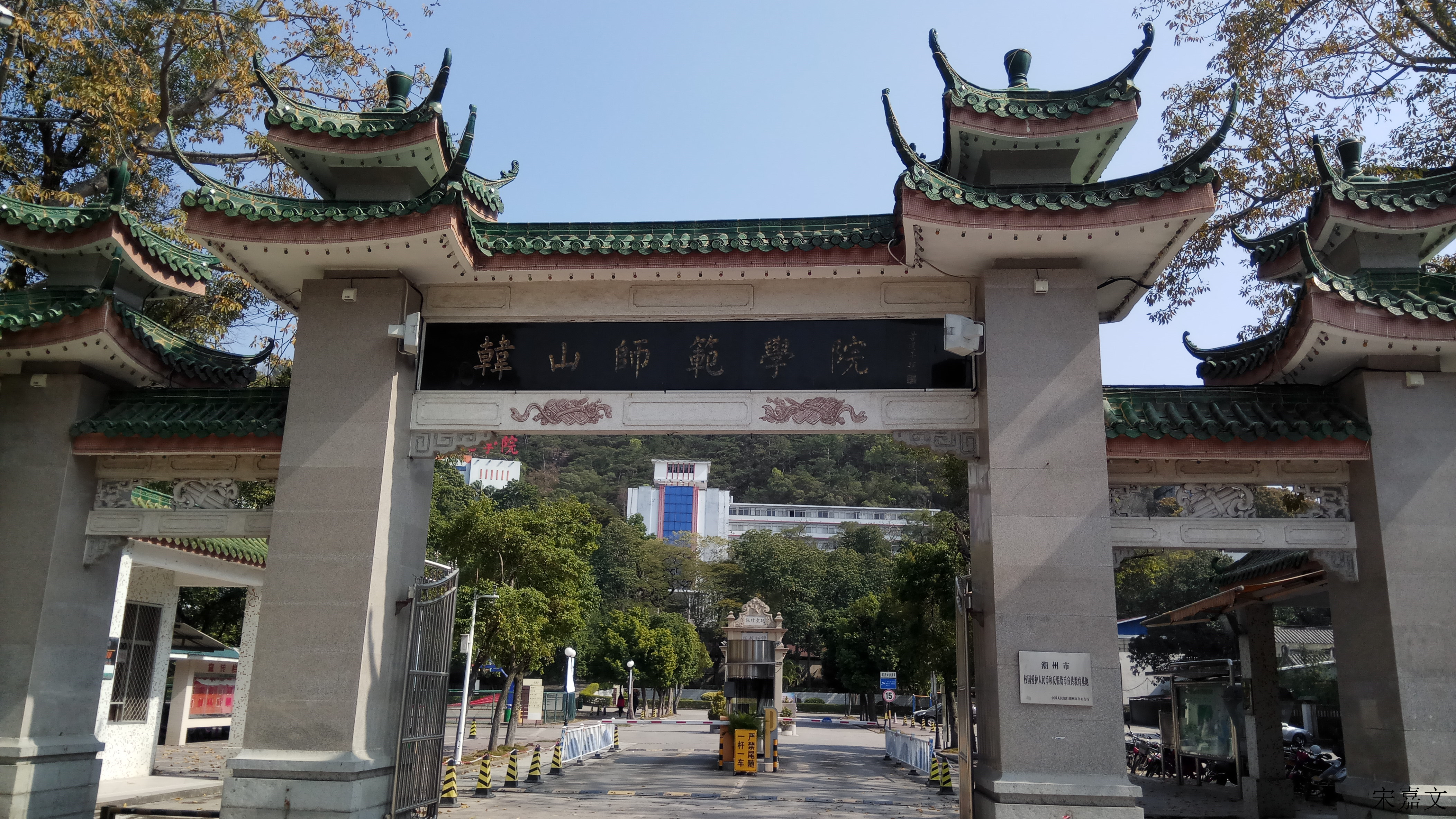 韩山师范学院