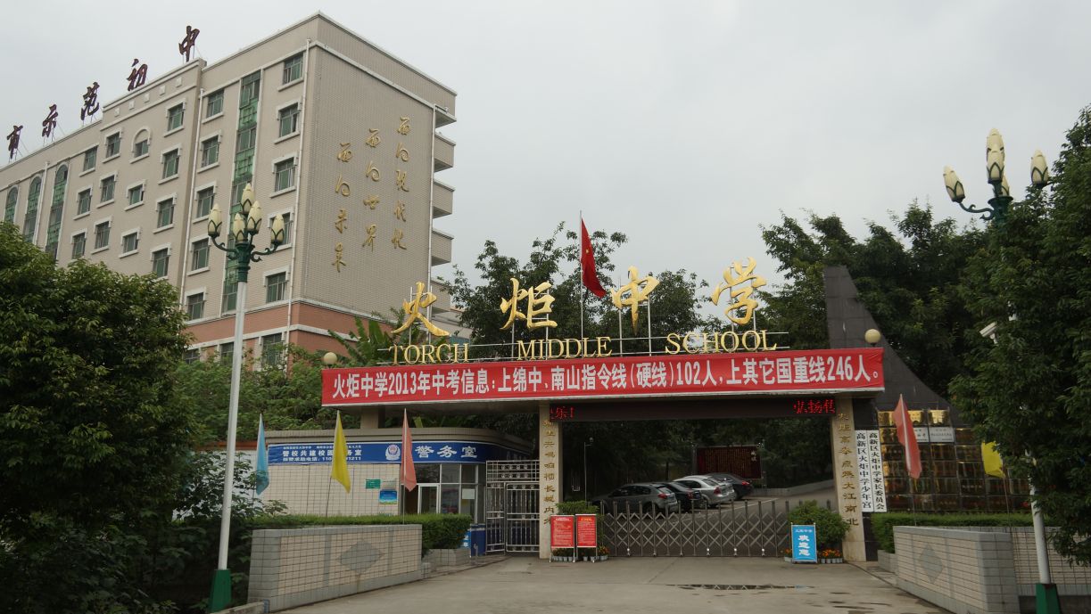 绵阳市高新区火炬中学