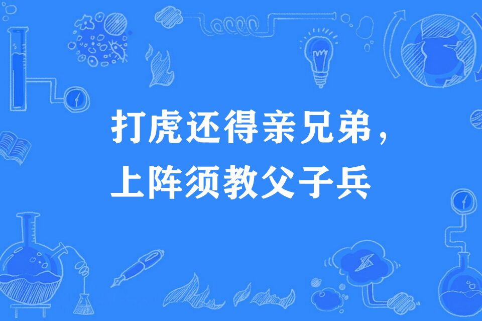 打虎还得亲兄弟,上阵须教父子兵