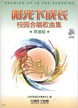 p>《阳光下成长:校园合唱歌曲集(简谱版)》共收录了21首童声合唱和19