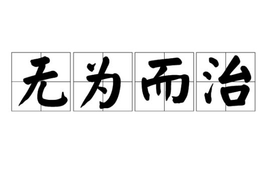 无为而治（道家思想）_百度百科