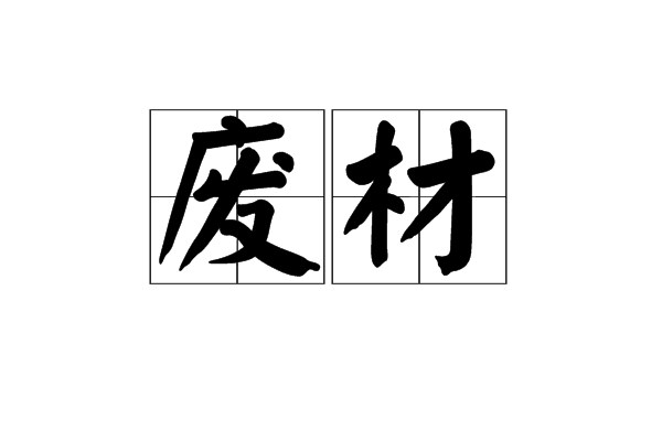  p>废材是一个汉语词汇,意思是形容一个人没有用. /p>