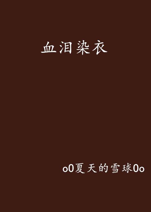 血泪染衣_百度百科