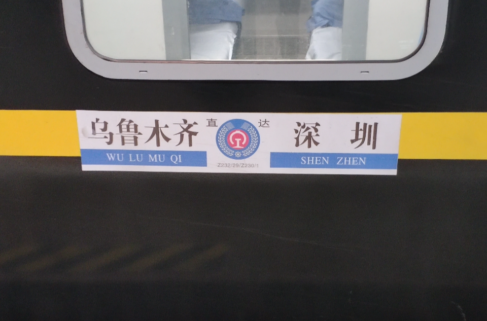 旅客列车/455405" data-lemmaid="455405">特快旅客列车 /a>z230/1次