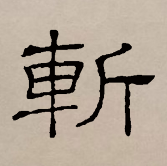 斩（汉语文字）_百度百科