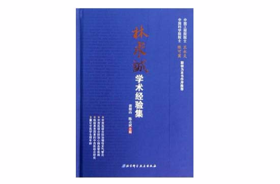  p data-id="gn5uvhr7d8">《林永诚学术经验集》,本书是 a target="