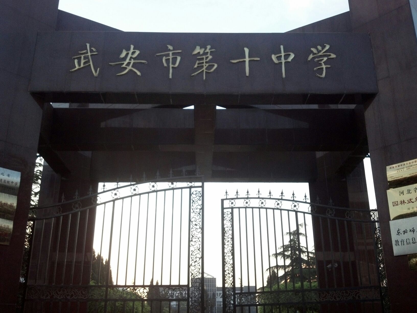  p>武安市第十中学,简称武安十中.