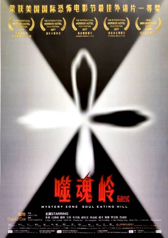 谜域之噬魂岭