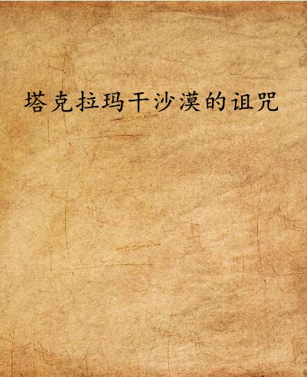 塔克拉玛干沙漠的诅咒