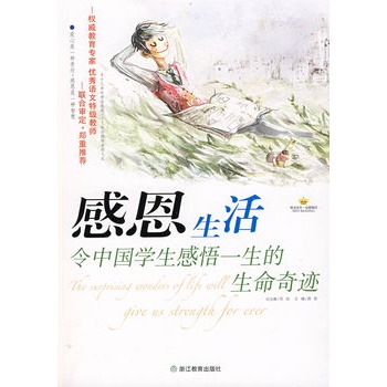 感恩生活:令中国学生感悟一生的生命奇迹