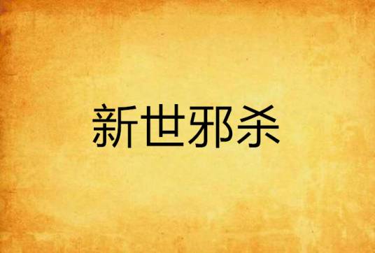 新世邪杀_百度百科