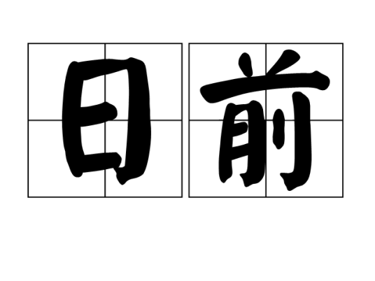日前_百度百科