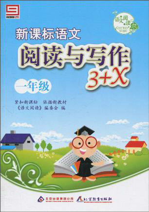 语文阅读·新课标语文·阅读与写作3 x:一年级