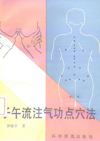 子午流注气功点穴法